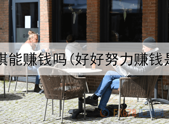 网上教围棋能赚钱吗(好好努力赚钱是真的吗)