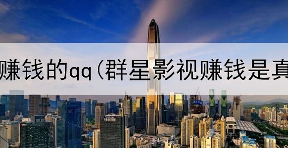 网上画画赚钱的qq(群星影视赚钱是真的吗)