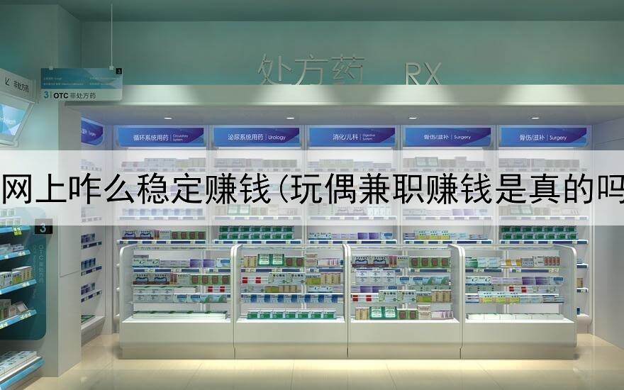 在网上咋么稳定赚钱(玩偶兼职赚钱是真的吗)