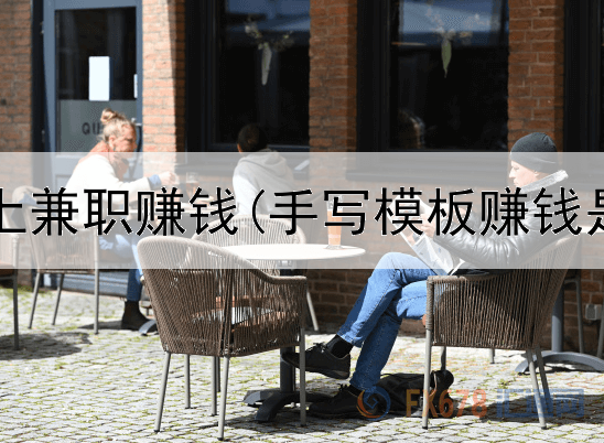  上上网网上兼职赚钱(手写模板赚钱是真的吗)
