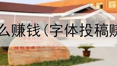 电影院网上怎么赚钱(字体投稿赚钱是真的吗)