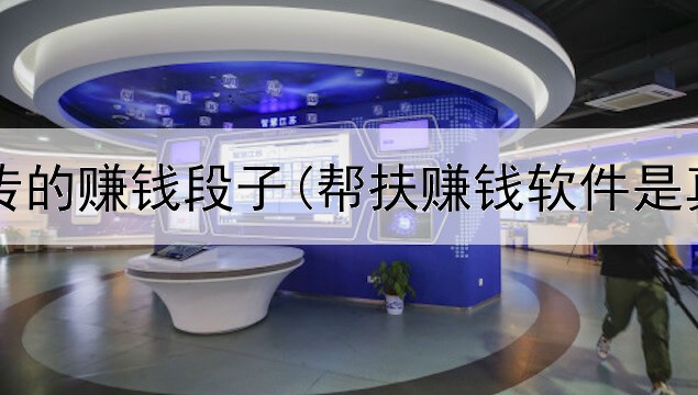 网上流传的赚钱段子(帮扶赚钱软件是真的吗)