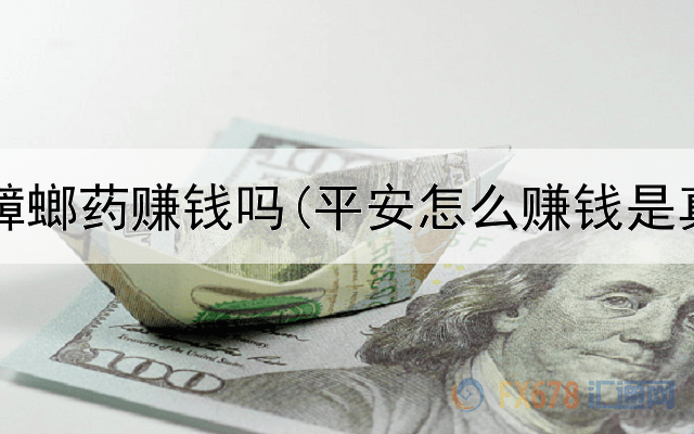 网上卖蟑螂药赚钱吗(平安怎么赚钱是真的吗)