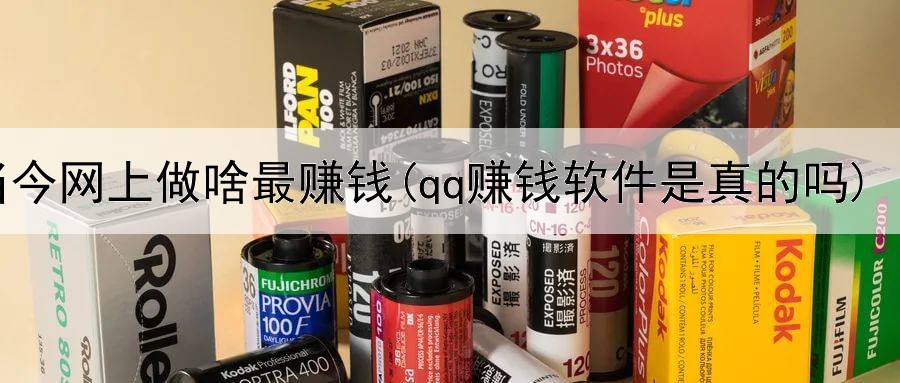当今网上做啥最赚钱(qq赚钱软件是真的吗)