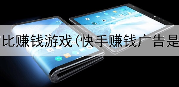 网上养狗比赚钱游戏(快手赚钱广告是真的吗)