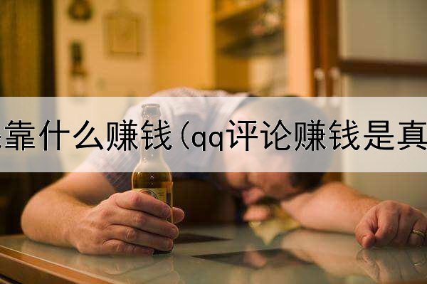 网上微课靠什么赚钱(qq评论赚钱是真的吗)
