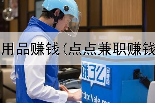 网上卖情趣用品赚钱(点点兼职赚钱是真的吗)