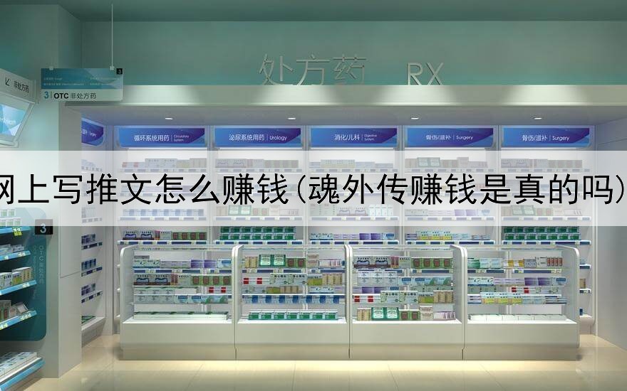 网上写推文怎么赚钱(魂外传赚钱是真的吗)