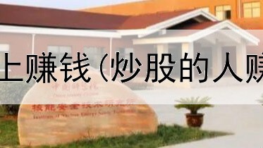 有什么方法网上赚钱(炒股的人赚钱是真的吗)