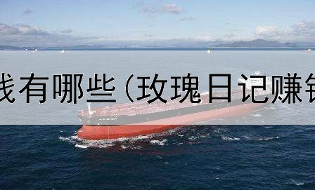 网上签单赚钱有哪些(玫瑰日记赚钱是真的吗)