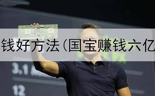  网上学生赚钱好方法(国宝赚钱六亿是真的吗)