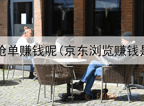 如何网上抢单赚钱呢(京东浏览赚钱是真的吗)
