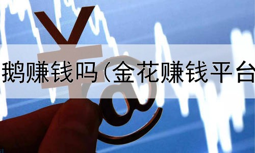 网上加盟养鹅赚钱吗(金花赚钱平台是真的吗)