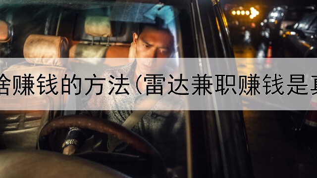 网上有啥赚钱的方法(雷达兼职赚钱是真的吗)