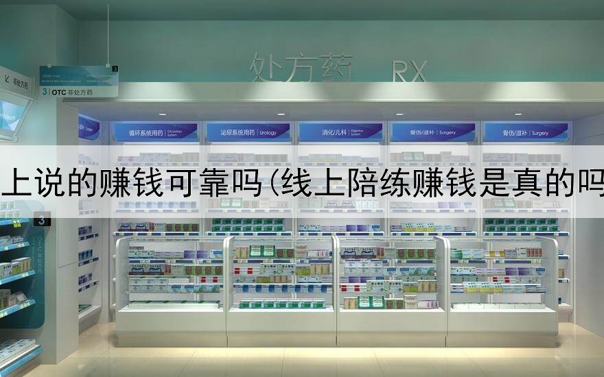 网上说的赚钱可靠吗(线上陪练赚钱是真的吗)