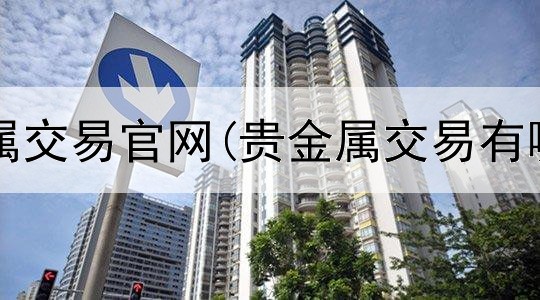  金道贵金属交易官网(贵金属交易有哪些品种)