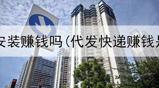  网上接单安装赚钱吗(代发快递赚钱是真的吗)