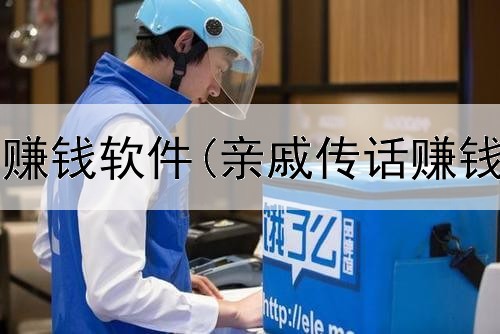  网上买真实赚钱软件(亲戚传话赚钱是真的吗)
