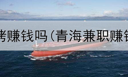  在网上买烧烤赚钱吗(青海兼职赚钱是真的吗)
