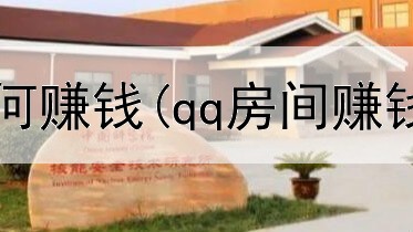 网上种花生如何赚钱(qq房间赚钱是真的吗)