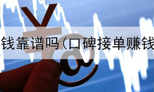 网上打卡赚钱靠谱吗(口碑接单赚钱是真的吗)