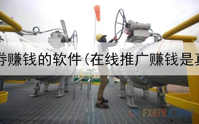 网上买劵赚钱的软件(在线推广赚钱是真的吗)