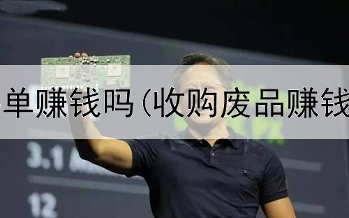 网上画稿接单赚钱吗(收购废品赚钱是真的吗)