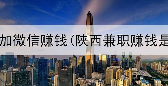 网上广告加微信赚钱(陕西兼职赚钱是真的吗)