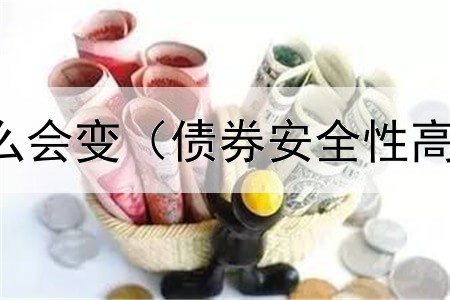  债券YTM为什么会变（债券安全性高说明什么）