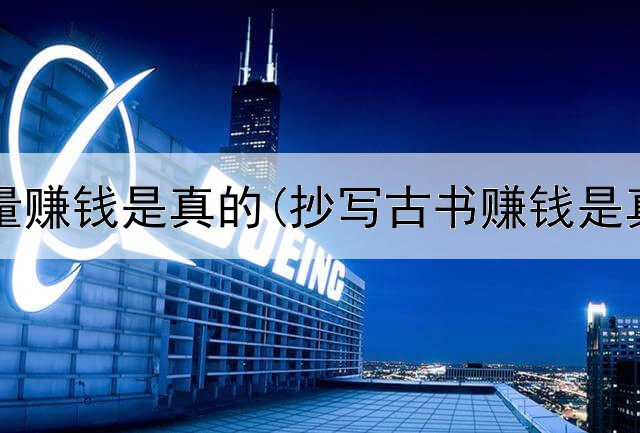 网上冲量赚钱是真的(抄写古书赚钱是真的吗)