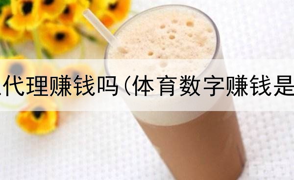 面膜网上代理赚钱吗(体育数字赚钱是真的吗)