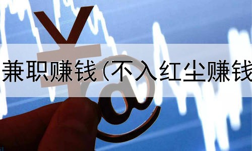 学生在网上兼职赚钱(不入红尘赚钱是真的吗)