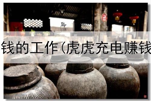 网上最好赚钱的工作(虎虎充电赚钱是真的吗)
