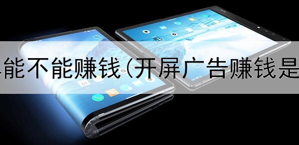 网上赌博能不能赚钱(开屏广告赚钱是真的吗)