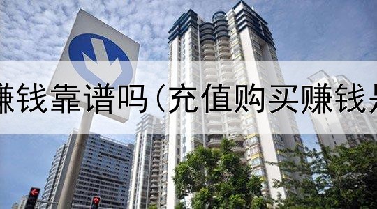 网上走路赚钱靠谱吗(充值购买赚钱是真的吗)