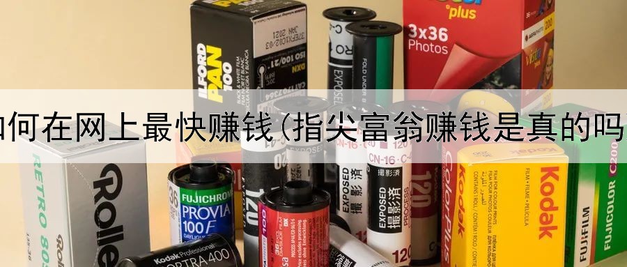 如何在网上最快赚钱(指尖富翁赚钱是真的吗)