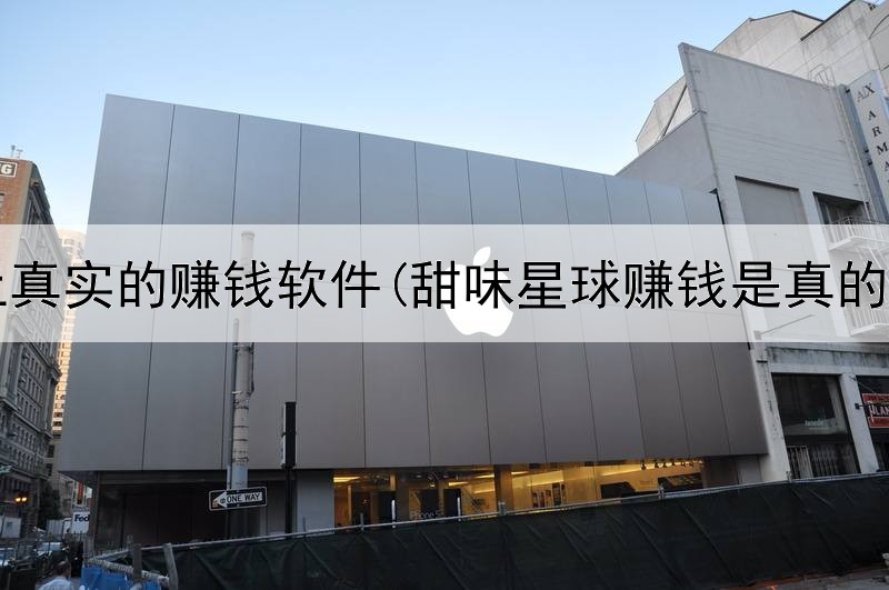 网上真实的赚钱软件(甜味星球赚钱是真的吗)
