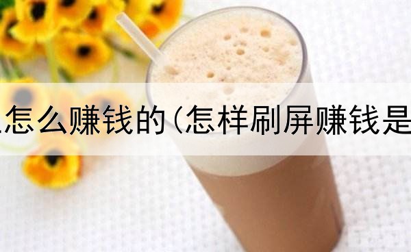 微博网上怎么赚钱的(怎样刷屏赚钱是真的吗)