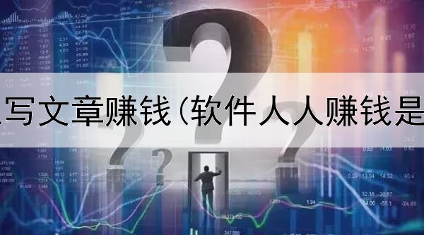 想在网上写文章赚钱(软件人人赚钱是真的吗)