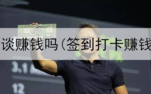 网上心理交谈赚钱吗(签到打卡赚钱是真的吗)
