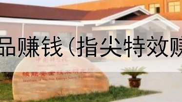 欧模网上传作品赚钱(指尖特效赚钱是真的吗)
