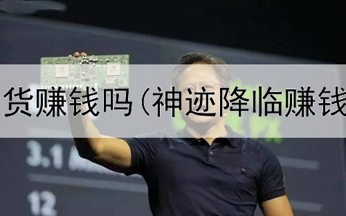 网上直播带货赚钱吗(神迹降临赚钱是真的吗)