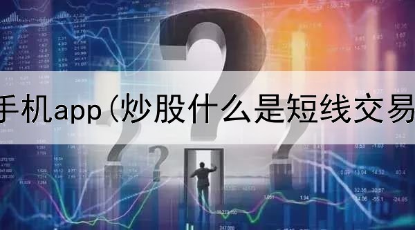  短线炒股手机app(炒股什么是短线交易模式)