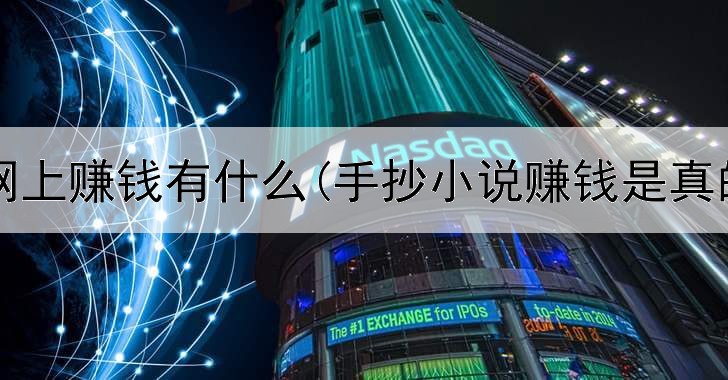 日结网上赚钱有什么(手抄小说赚钱是真的吗)
