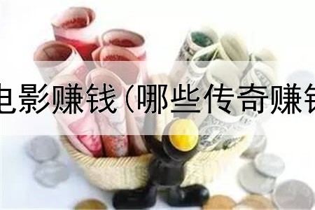 网上怎么放电影赚钱(哪些传奇赚钱是真的吗)
