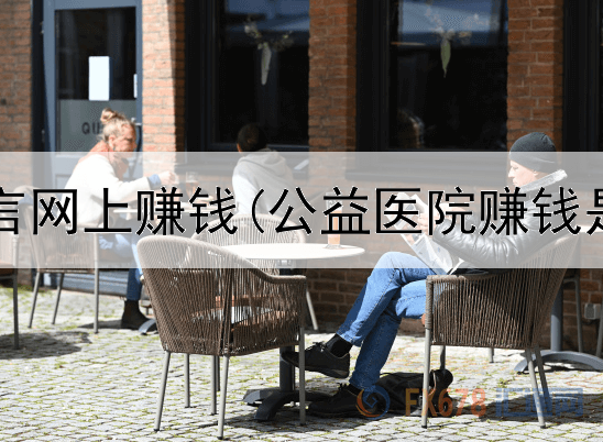 冯提莫代言网上赚钱(公益医院赚钱是真的吗)