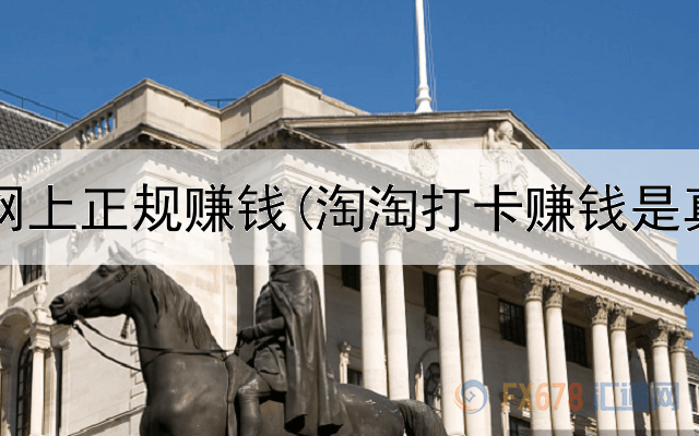 如何在网上正规赚钱(淘淘打卡赚钱是真的吗)