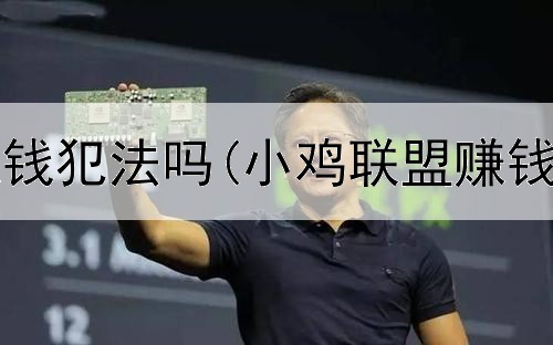 网上约号赚钱犯法吗(小鸡联盟赚钱是真的吗)