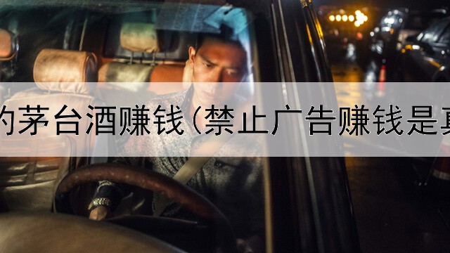 网上预约茅台酒赚钱(禁止广告赚钱是真的吗)