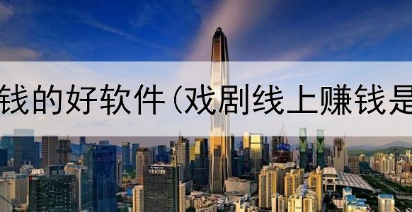 网上能赚钱的好软件(戏剧线上赚钱是真的吗)